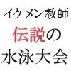 イケメン教師の受難 伝説の水泳大会篇 第14巻 全校生徒の前で公開調教 - サンプル画像 1