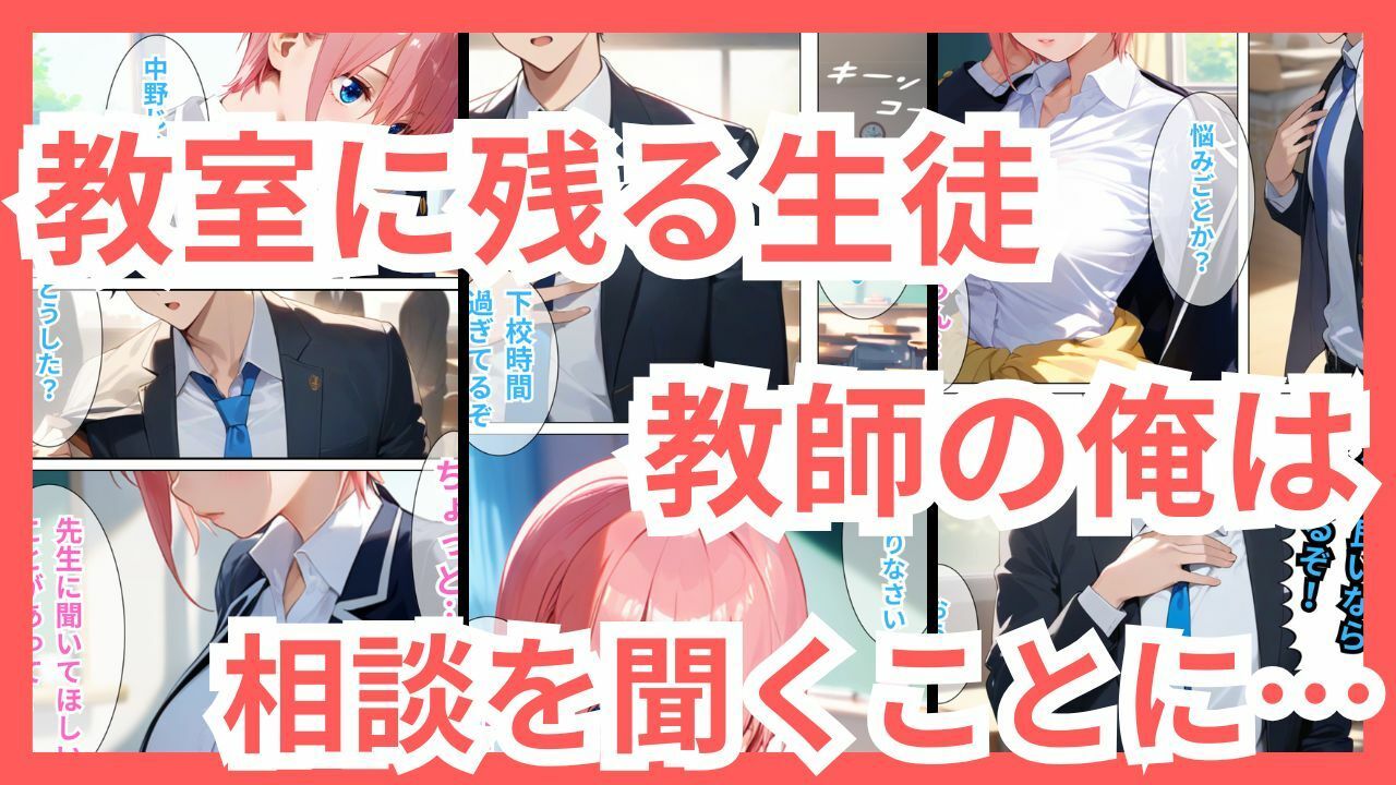 【一花編】学校1の美少女中野の誘惑に負け、何度も中出しS●Xした教師失格の僕 - サンプル画像 1