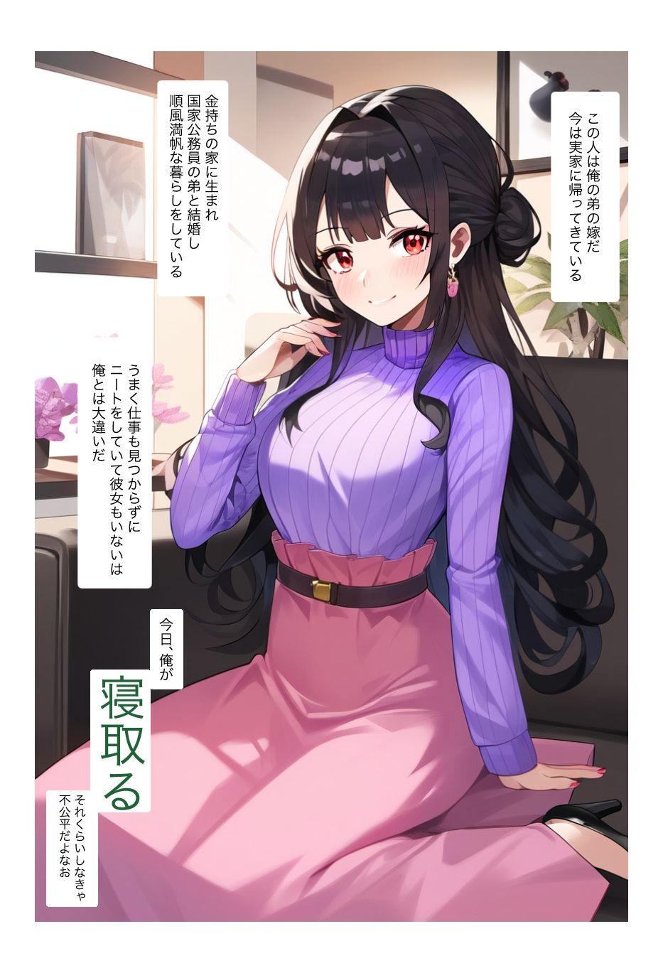 実家に帰ってきた弟の嫁を勝手に寝取るマンガ＋イラスト集（NTR・寝取り・寝取られ・義妹） - サンプル画像 1