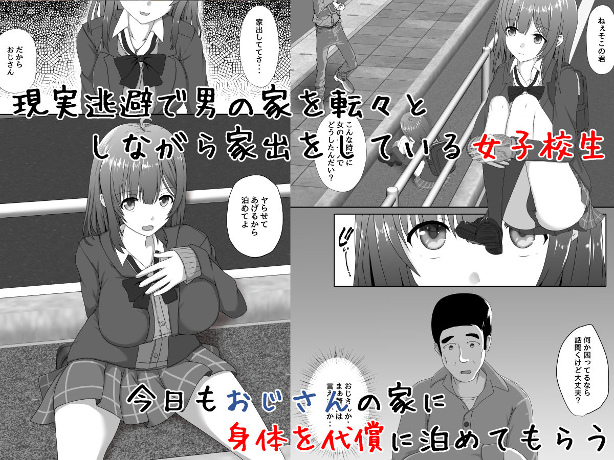 家出女子校生のおじさん援交性活 - サンプル画像 1
