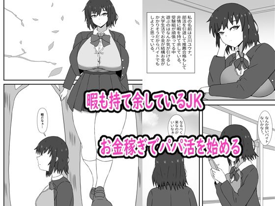 暇だから始めたパパ活にハマってしまうお話 - サンプル画像 1