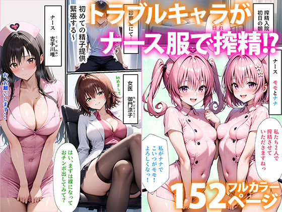 To L●VEる搾精ハーレム病棟 - サンプル画像 1