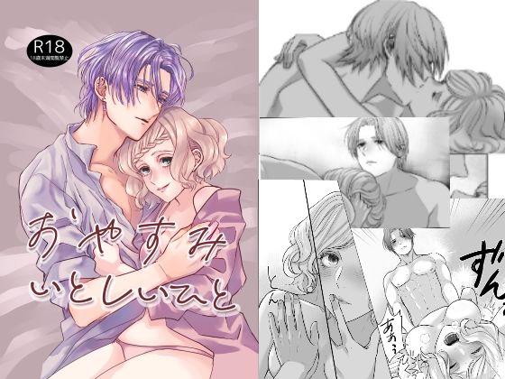 おやすみいとしいひと