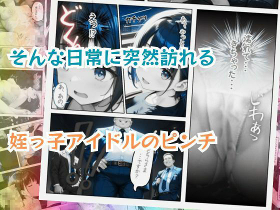 姪っ子アイドルとボクの不適切【えちえち】すぎる関係 - サンプル画像 6