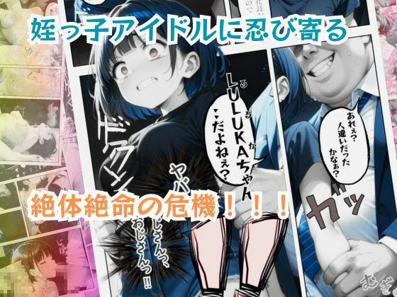 姪っ子アイドルとボクの不適切【えちえち】すぎる関係 - サンプル画像 8