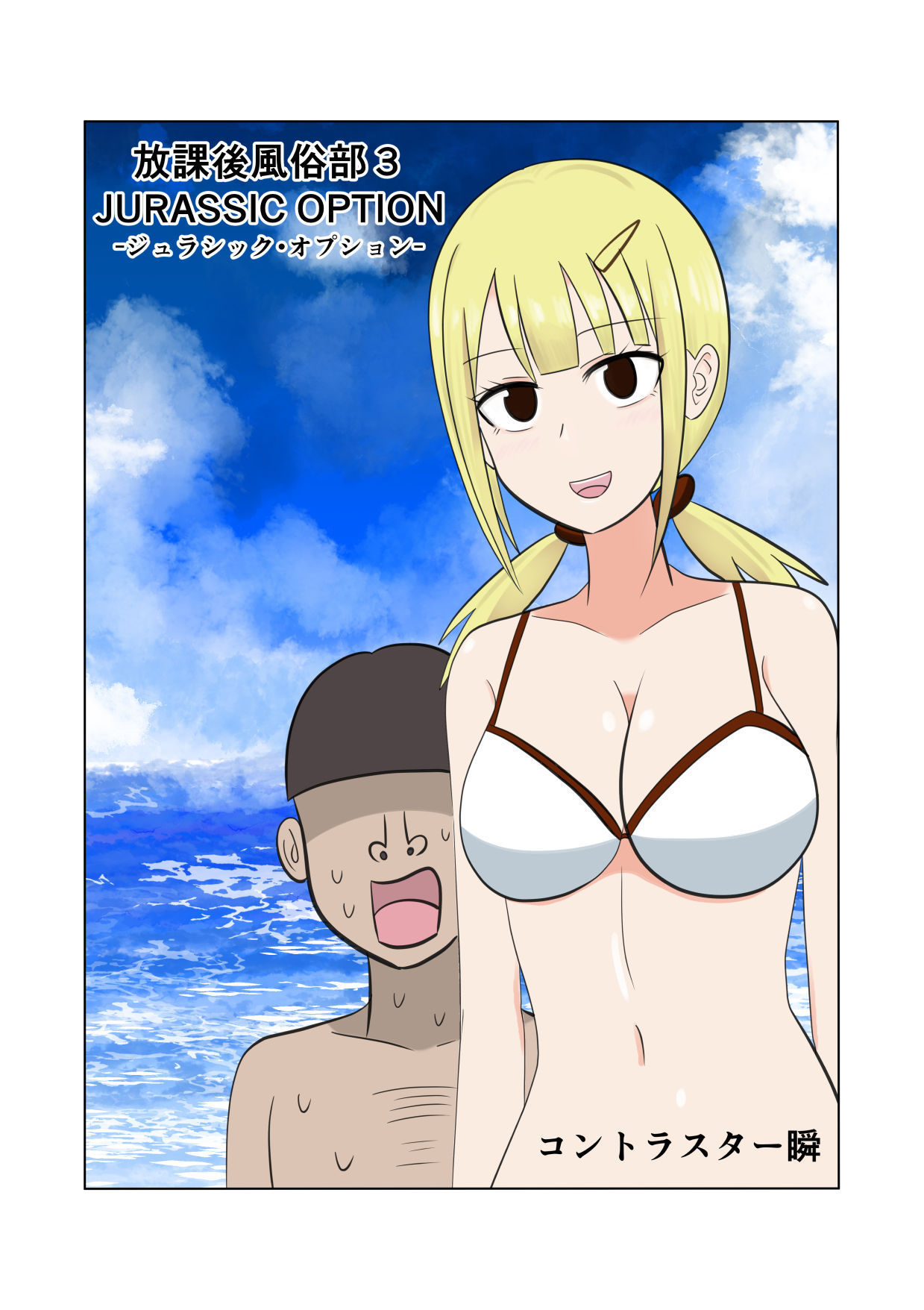放課後風俗部3 JURASSIC OPTION - サンプル画像 1