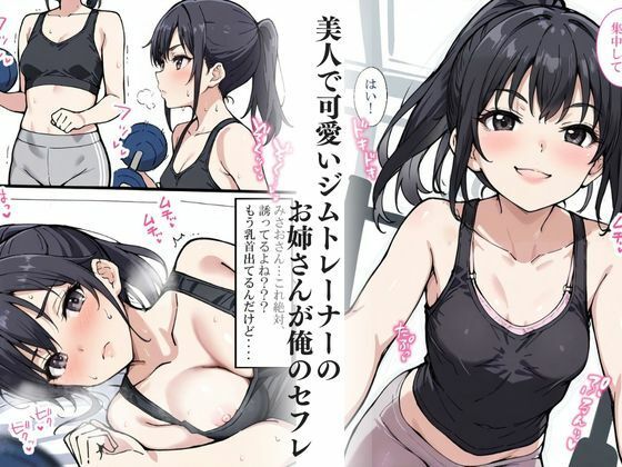僕のセフレを紹介します〜ジムトレーナーのみさお編〜 - サンプル画像 2