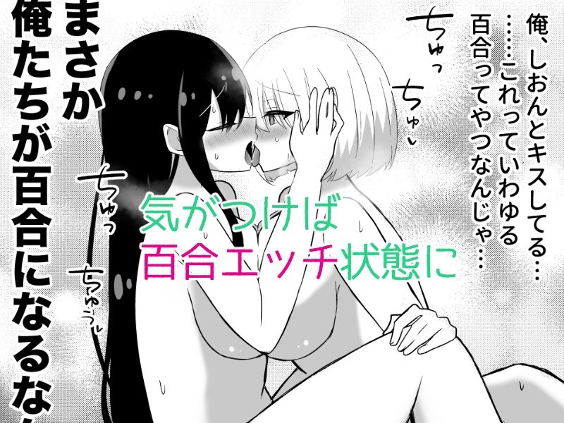 俺たちが百合になるなんて - サンプル画像 5