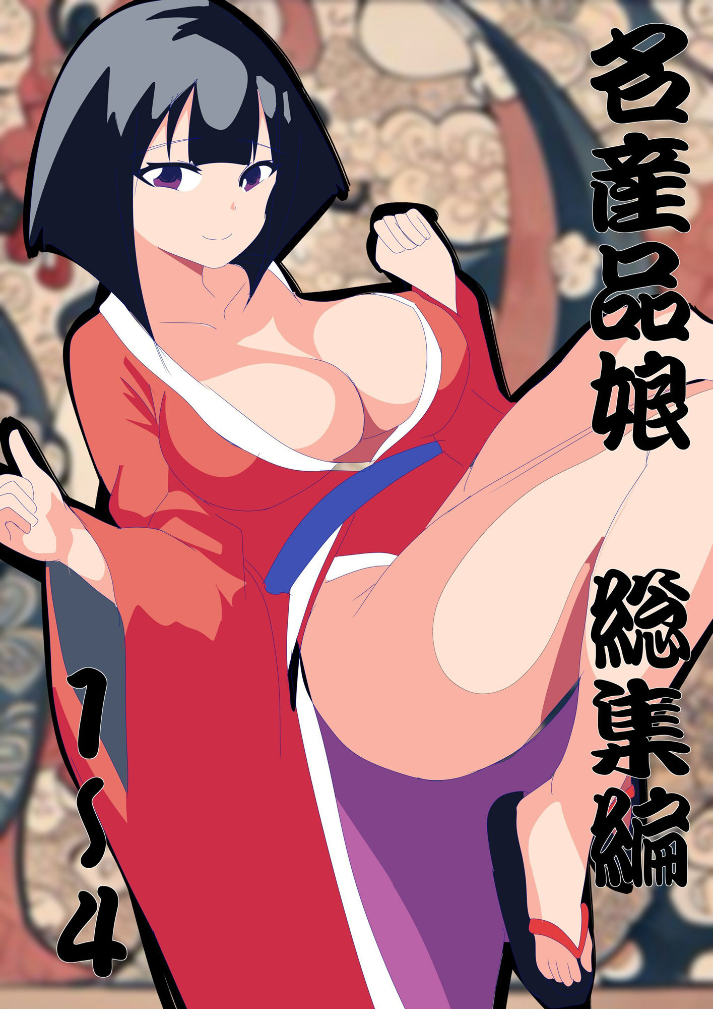 名産品娘1〜4と床良差さんお得パック - サンプル画像 1