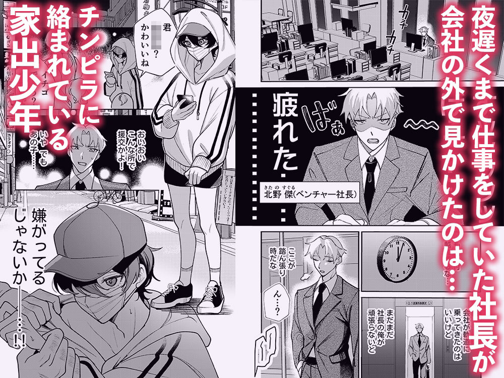 コワモテ社長に拾われて〜淫乱家出娼年の職場はベッドの上〜 - サンプル画像 2