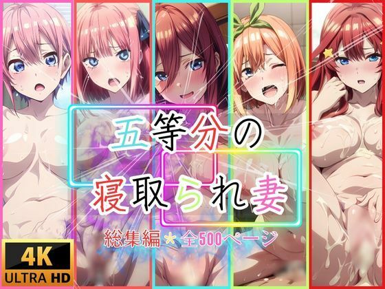 五等分の寝取られ妻  総集編全500枚 - サンプル画像 1