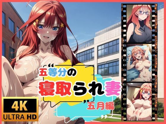 五等分の寝取られ妻  総集編全500枚 - サンプル画像 10