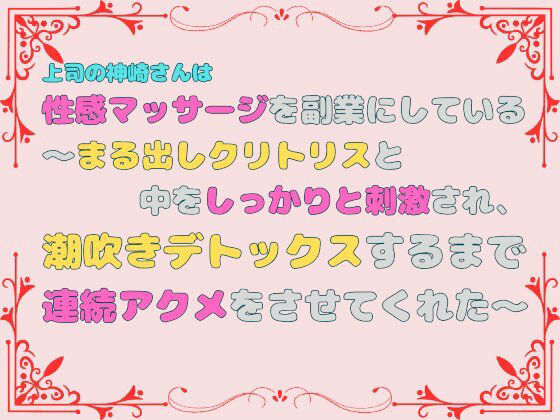 上司の神崎さんは性感マッサージを副業にしている。〜まる出しクリトリスと中をしっかりと刺激され、潮吹きデトックスするまで連続アクメをさせてくれた〜 - サンプル画像 1