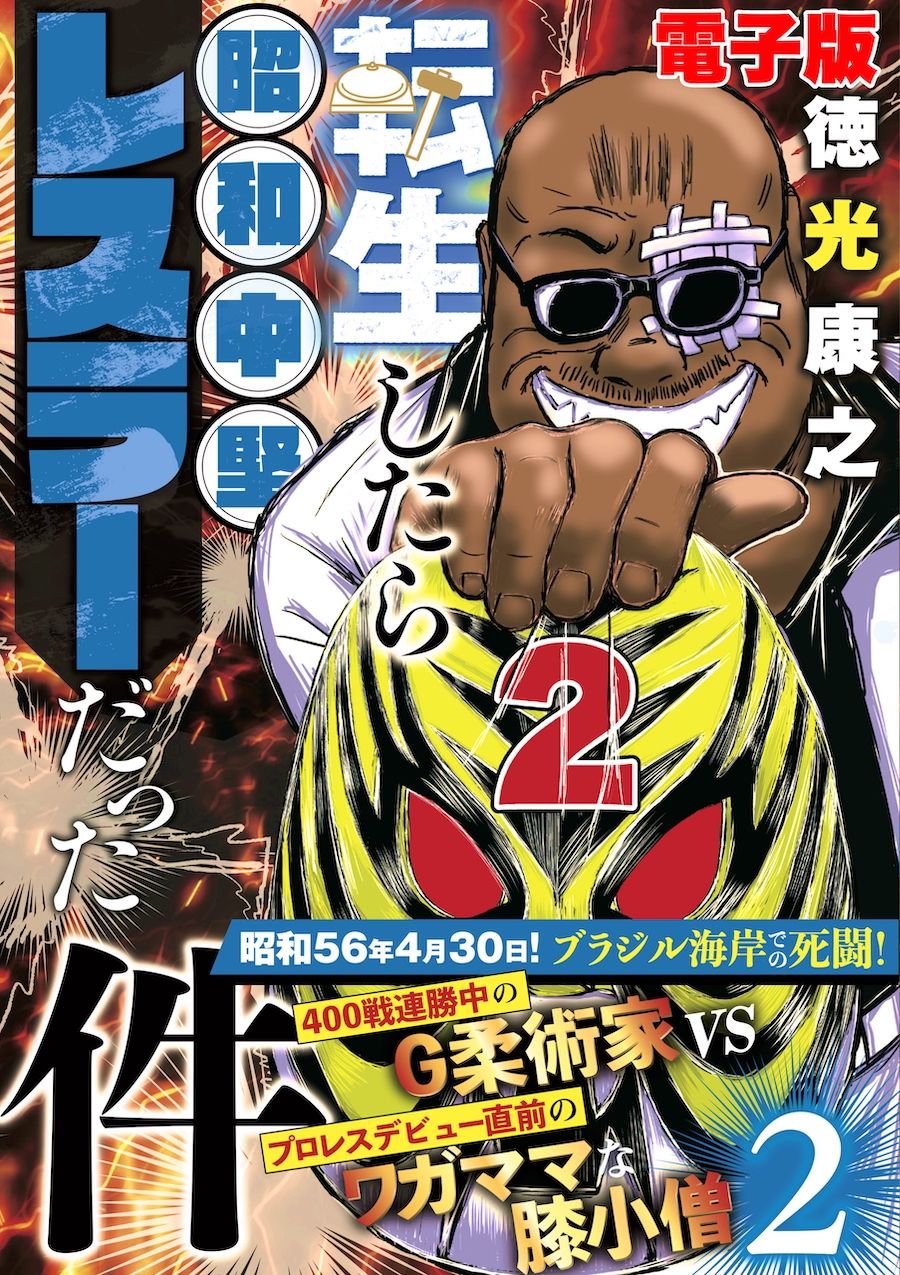 単行本電子版・転生したら昭和中堅レスラーだった件・第2巻 - サンプル画像 1