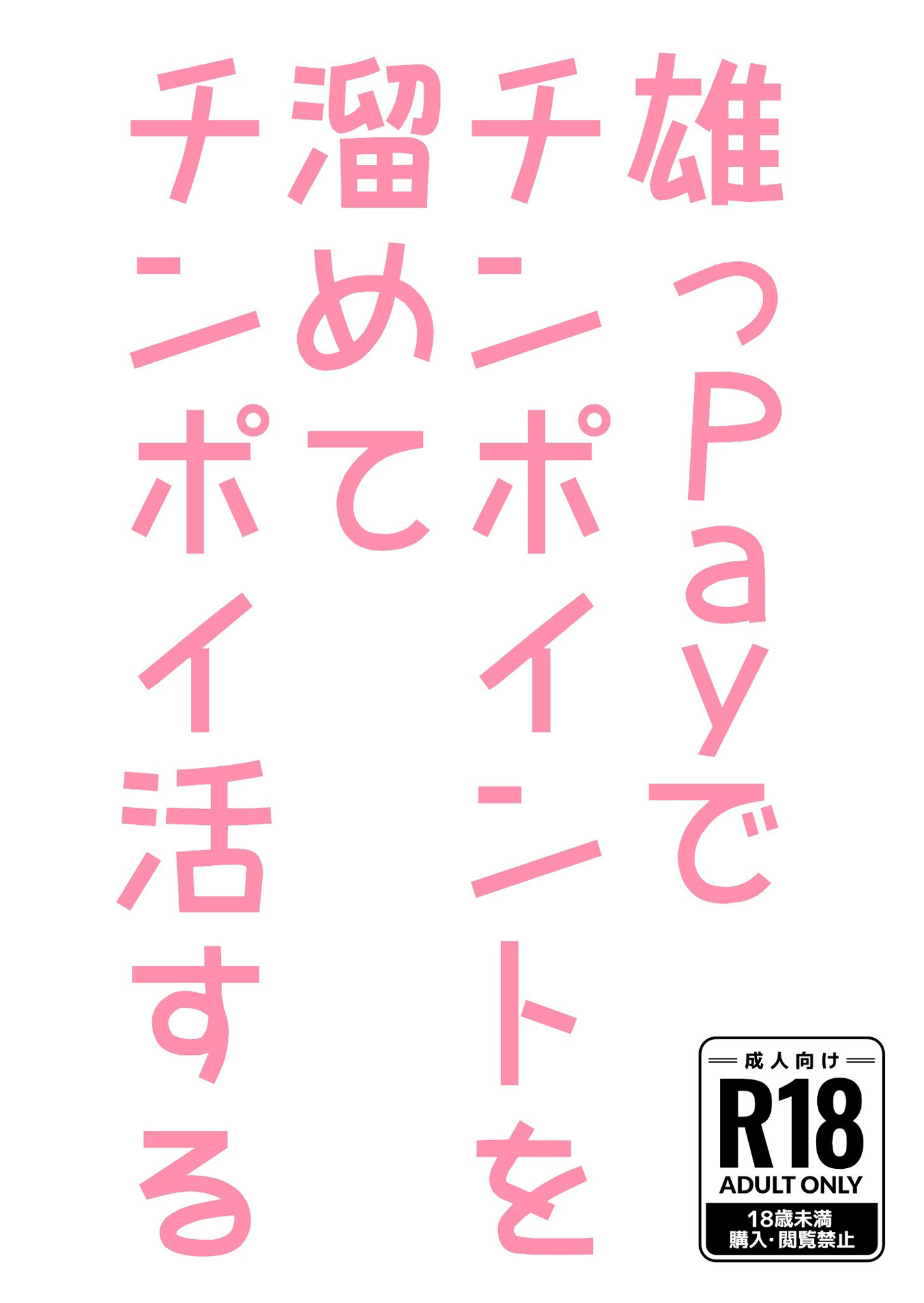 雄っPayでチンポイントを溜めてチンポイ活する - サンプル画像 1