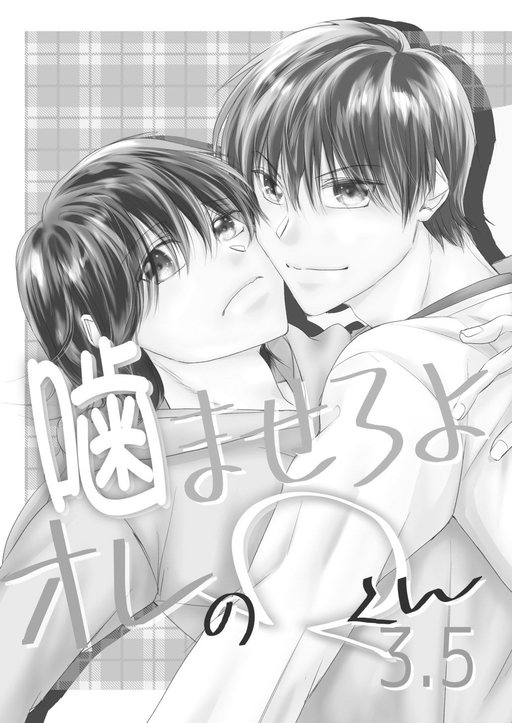 噛ませろよオレのΩくん3.5 - サンプル画像 1
