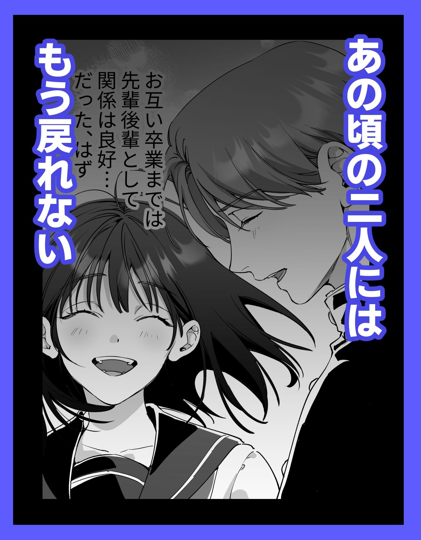 セフレのち純愛〜臆病者どもの恋のなれのはて〜 - サンプル画像 4