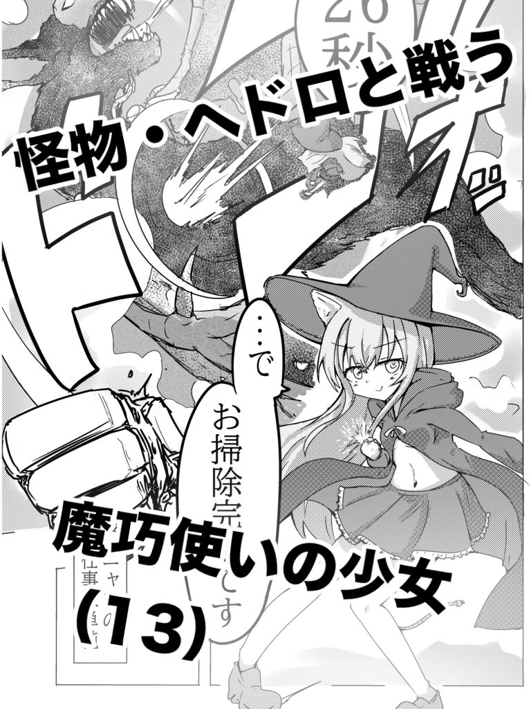 魔法少女が触手に負けるわけないんですけど？ - サンプル画像 1