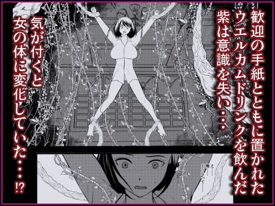 廃洋館の夢〜妻の代わりに女体化された男 - サンプル画像 2