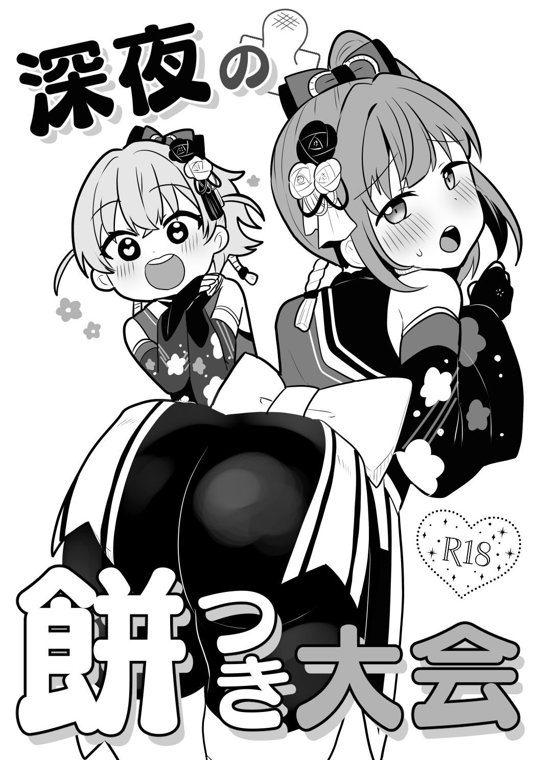 深夜の餅つき大会 - サンプル画像 1