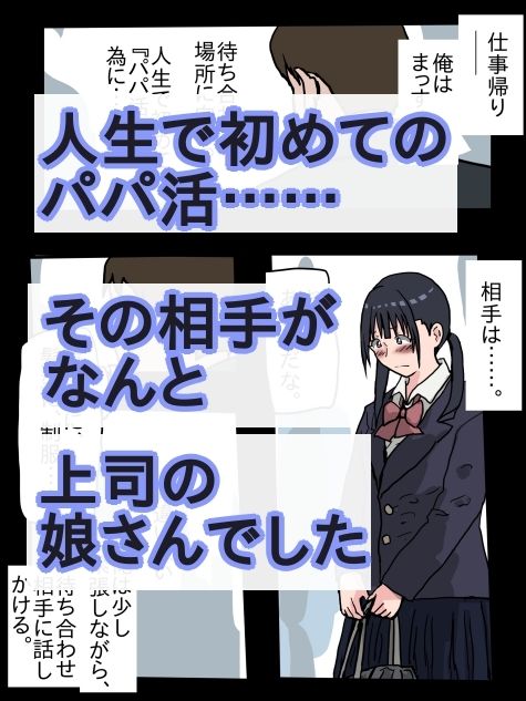 パパ活相手が、上司の娘さんだった - サンプル画像 1