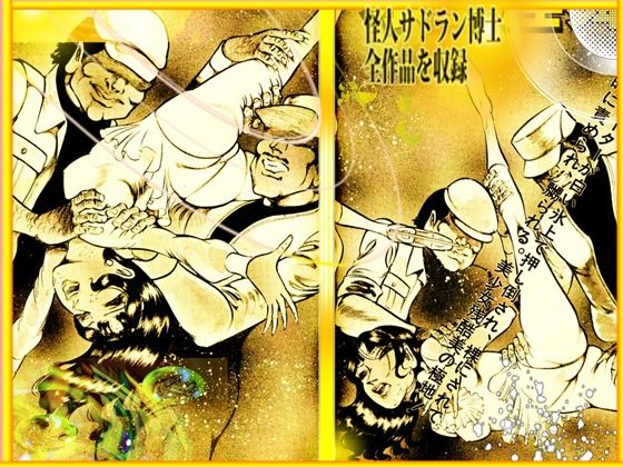 「魔界と幻夜」妄想の極点  怪人サドラン博士全作品収録 - サンプル画像 6