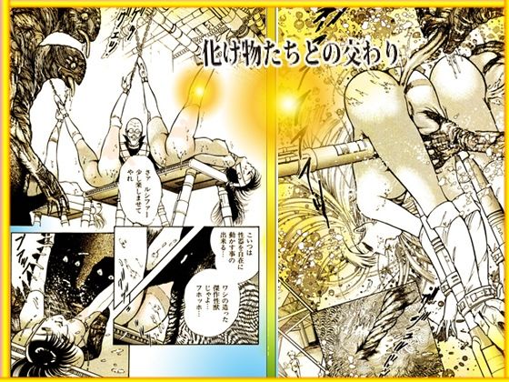 「魔界と幻夜」妄想の極点  怪人サドラン博士全作品収録 - サンプル画像 7