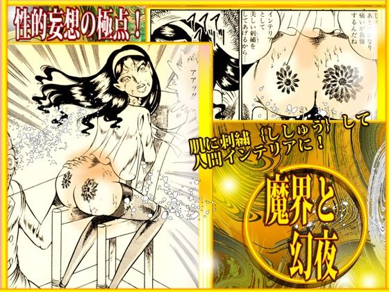 「魔界と幻夜」妄想の極点  怪人サドラン博士全作品収録 - サンプル画像 8