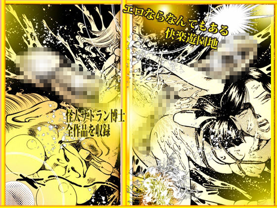 「魔界と幻夜」妄想の極点  怪人サドラン博士全作品収録 - サンプル画像 10