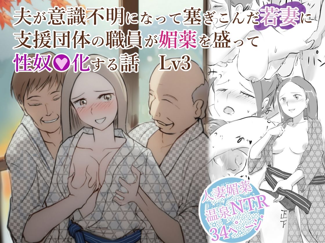 夫が意識不明になって塞ぎこんだ若妻に支援団体の職員が媚薬を盛って性奴●化する話  Lv3 - サンプル画像 10