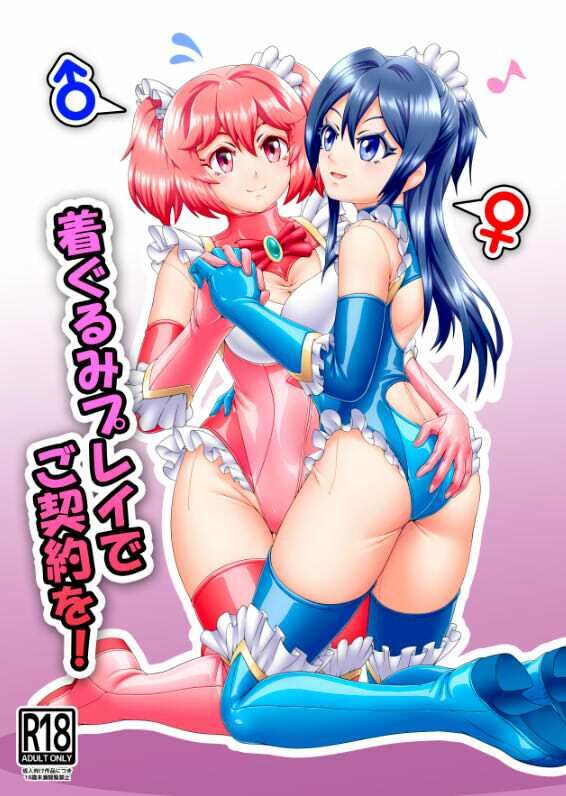 着ぐるみプレイでご契約を！ - サンプル画像 1