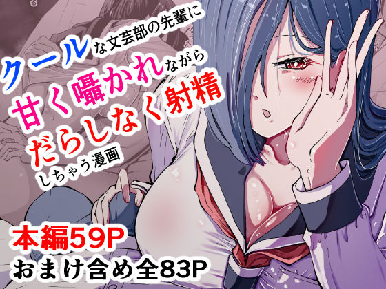 現代サキュバス奇譚『耽溺』〜僕の全てを搾り取る先輩の甘い囁き〜