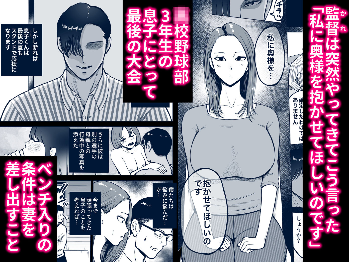 息子をベンチ入りさせるため…妻を監督に差し出した、夏。 - サンプル画像 2