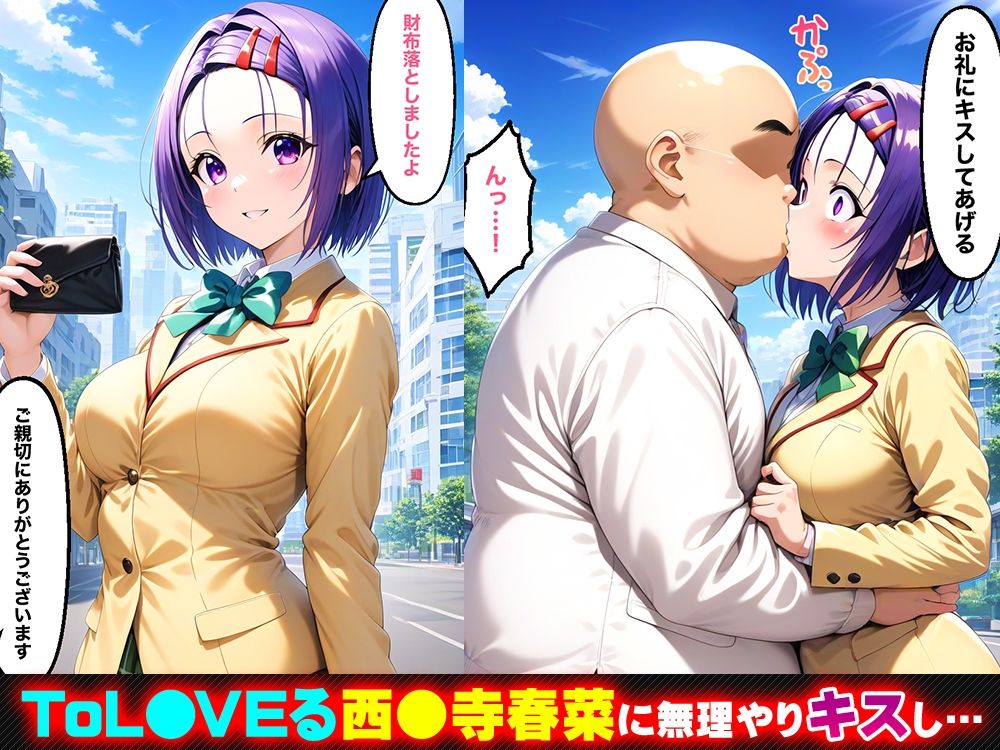 キスで催●！？催淫ヒロイン 西◯寺春菜編〜ToL◯VEる〜 - サンプル画像 1