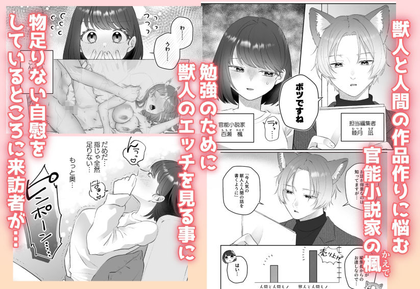 先生、作品のため獣人えっちを勉強しましょうか 〜獣人編集者×人間官能小説家〜 - サンプル画像 1