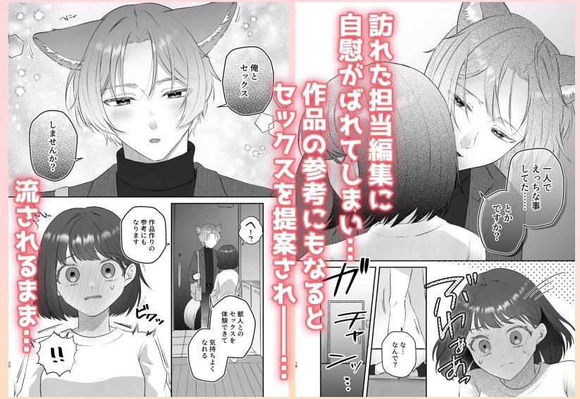 先生、作品のため獣人えっちを勉強しましょうか 〜獣人編集者×人間官能小説家〜 - サンプル画像 2