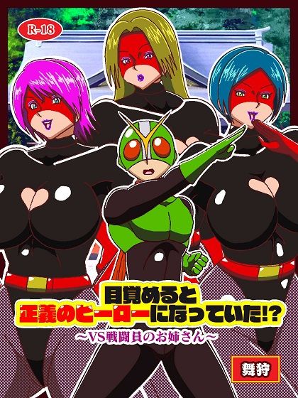 目覚めると正義のヒーローになっていた！？ VS戦闘員のお姉さん - サンプル画像 1