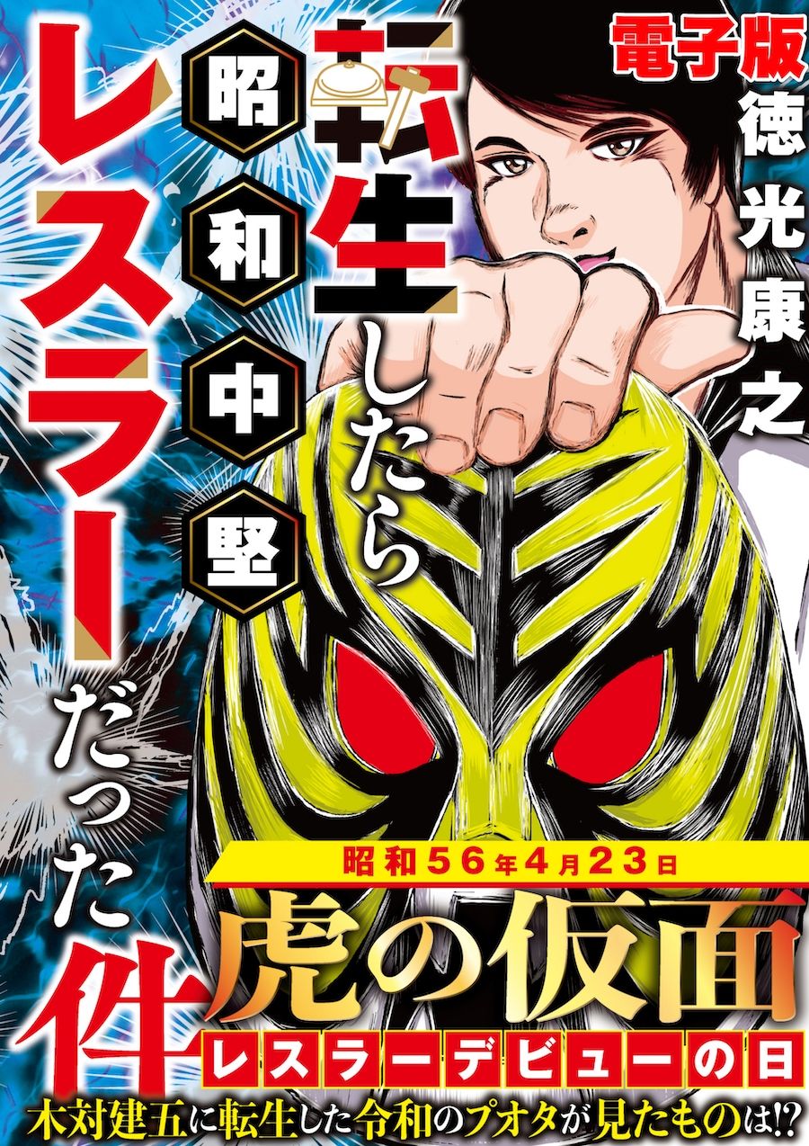 単行本電子版・転生したら昭和中堅レスラーだった件・第1巻 - サンプル画像 1