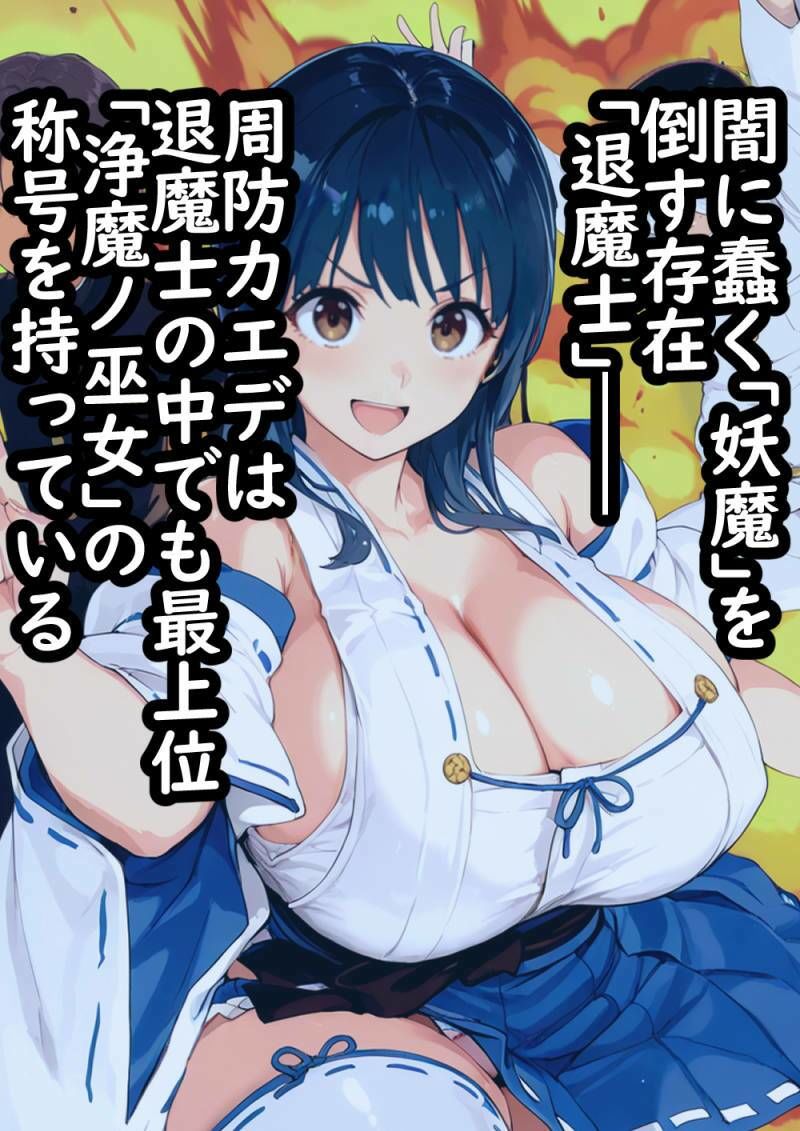 退魔士催●  操られた最強の巫女が雑魚妖魔に最高の肉奉仕をする理由 - サンプル画像 1