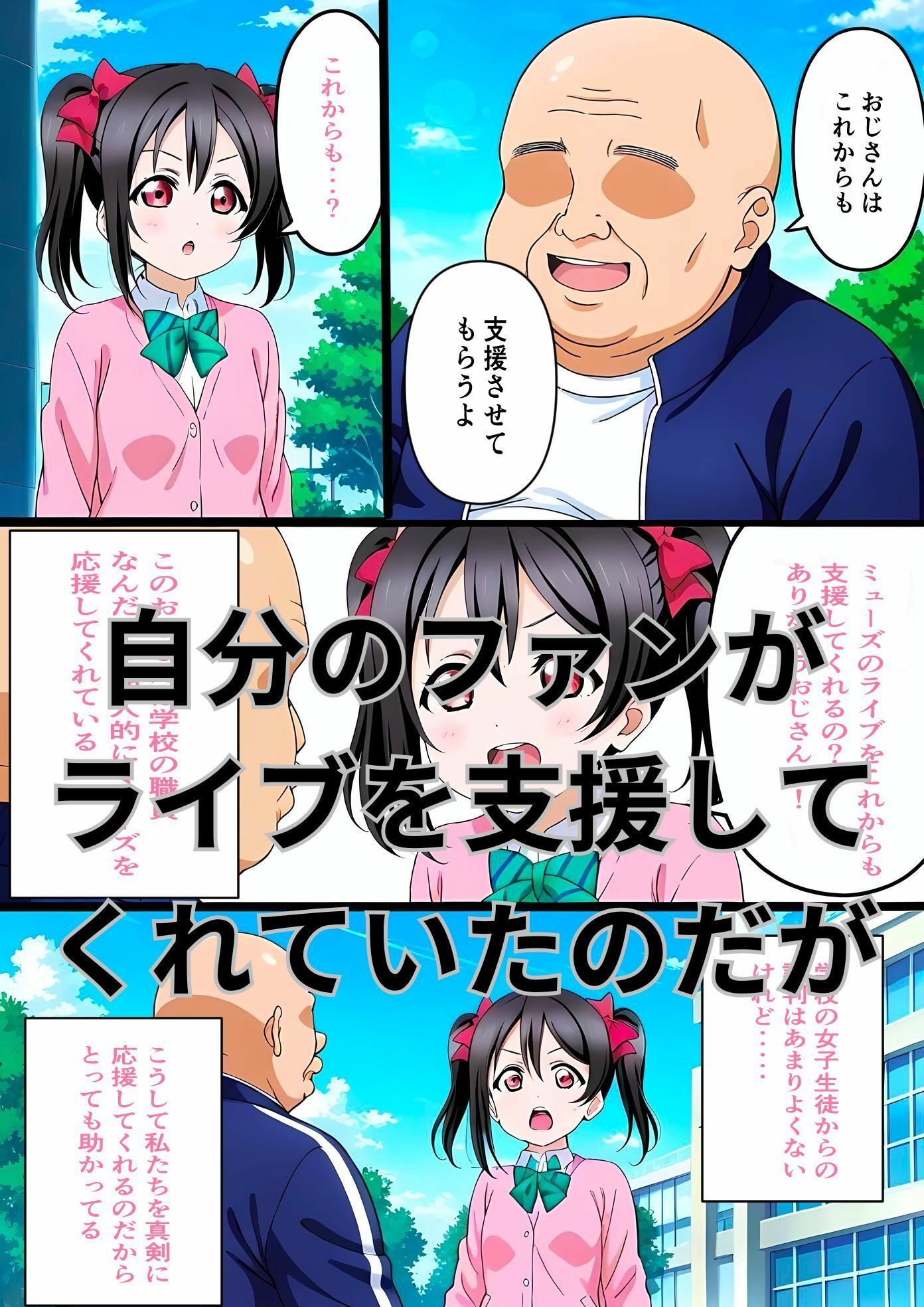 ファンのきもオジに監禁されて犯し尽くされた矢澤にこ - サンプル画像 1