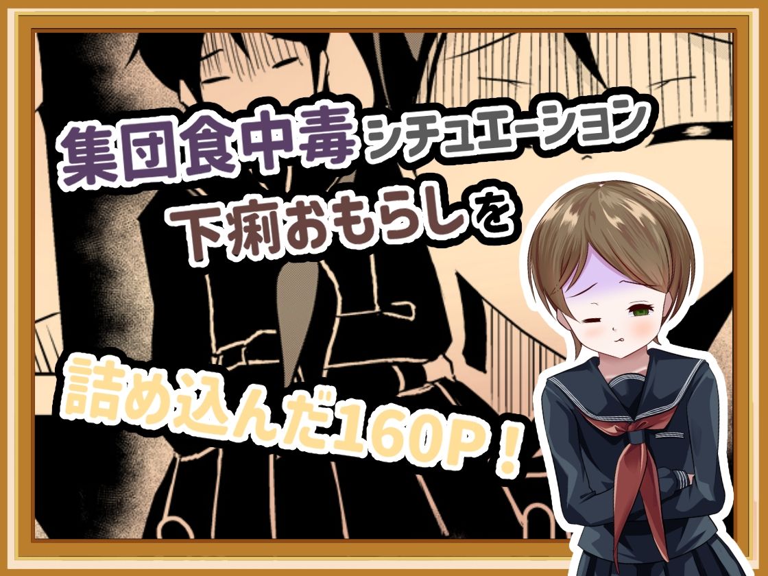 下痢おもらし！食中毒と女子学生たちの奮闘 - サンプル画像 2