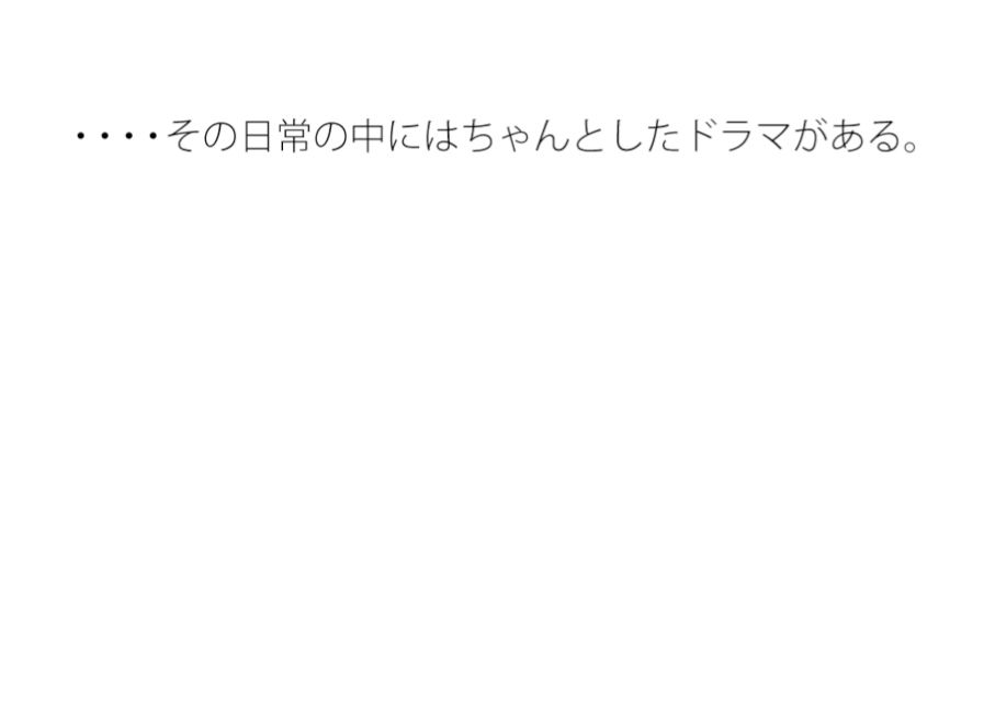 【無料】涼しい・・・真冬の日常  いつも通りの中にドラマ - サンプル画像 1
