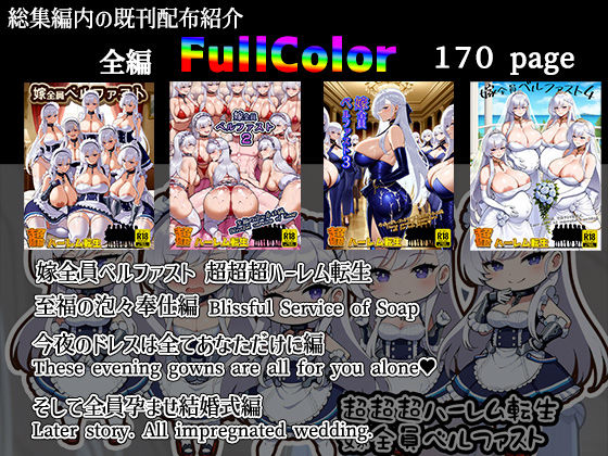 超超超ハーレム 嫁全員ベルファスト 総集編 - サンプル画像 2