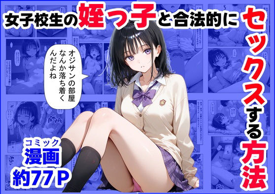 女子校生の【姪っ子】と、合法的にセックスする方法