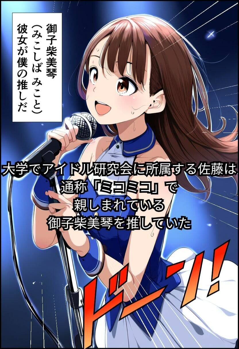 推しアイドルにちんぽがあるなんて - サンプル画像 1