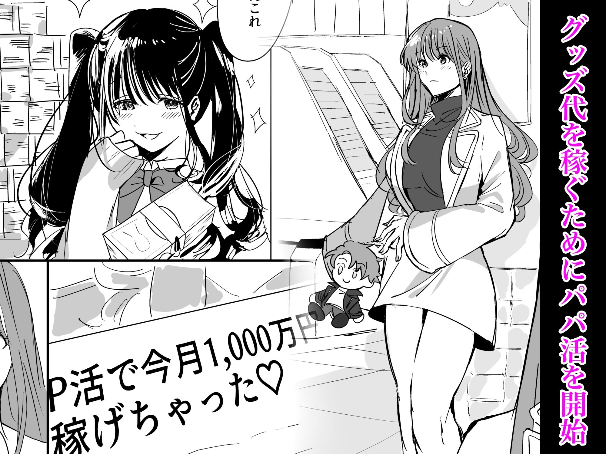 推しのために初めてパパ活やってみる - サンプル画像 2