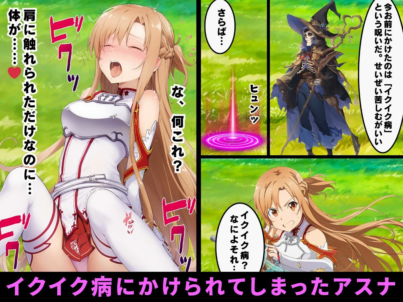 イクイク病にかかったアスナ、街の医者に寝取られて無限連続絶頂【102P ソードアートオンライ●NTR漫画】 - サンプル画像 1