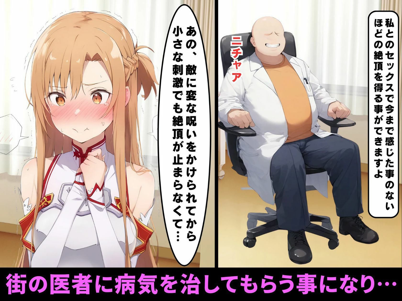 イクイク病にかかったアスナ、街の医者に寝取られて無限連続絶頂【102P ソードアートオンライ●NTR漫画】 - サンプル画像 3