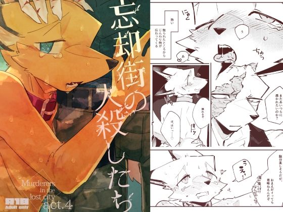 忘却街の人殺したち act.4