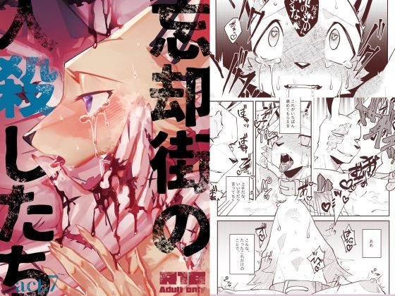 忘却街の人殺したち act.7